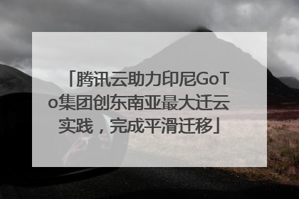 腾讯云助力印尼GoTo集团创东南亚最大迁云实践，完成平滑迁移