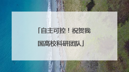 自主可控！祝贺我国高校科研团队