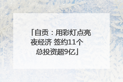 自贡：用彩灯点亮夜经济 签约11个总投资超9亿