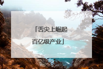 舌尖上崛起百亿级产业