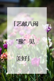 艺献八闽 “豫”见美好