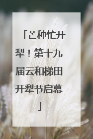 芒种忙开犁！第十九届云和梯田开犁节启幕