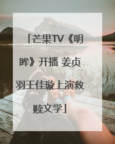 芒果TV《明眸》开播 姜贞羽王佳璇上演救赎文学