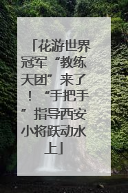 花游世界冠军“教练天团”来了！“手把手”指导西安小将跃动水上