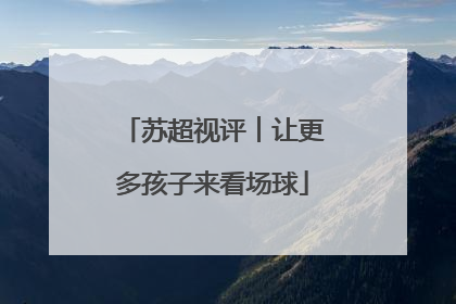 苏超视评︱让更多孩子来看场球