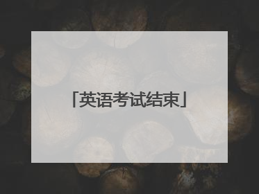 英语考试结束