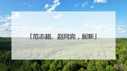 范志超、赵同宾，履新