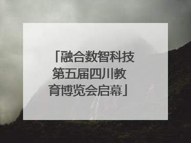 融合数智科技 第五届四川教育博览会启幕