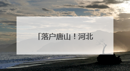 落户唐山！河北首家盒马，来了