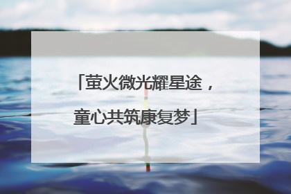 萤火微光耀星途，童心共筑康复梦