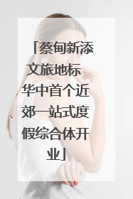 蔡甸新添文旅地标 华中首个近郊一站式度假综合体开业
