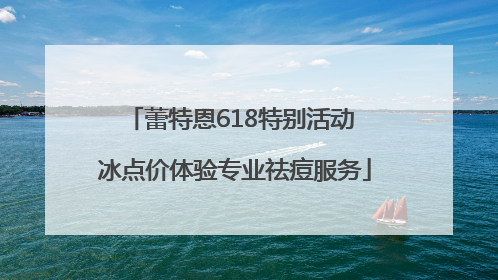 蕾特恩618特别活动 冰点价体验专业祛痘服务