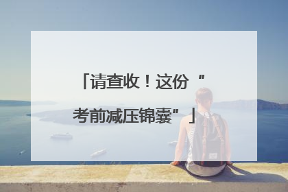 请查收！这份“考前减压锦囊”