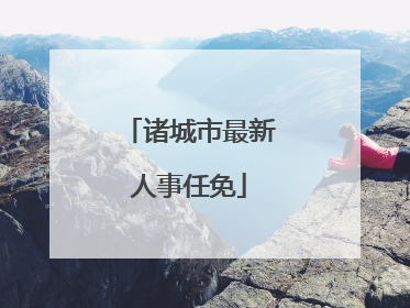 诸城市最新人事任免