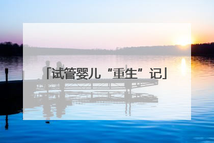 试管婴儿“重生”记