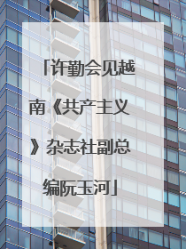 许勤会见越南《共产主义》杂志社副总编阮玉河