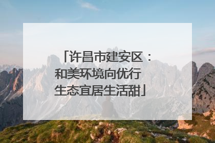 许昌市建安区：和美环境向优行 生态宜居生活甜