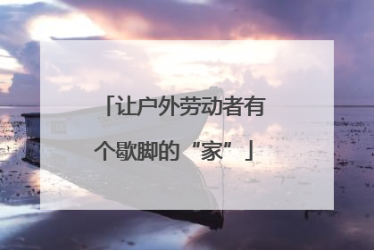 让户外劳动者有个歇脚的“家”