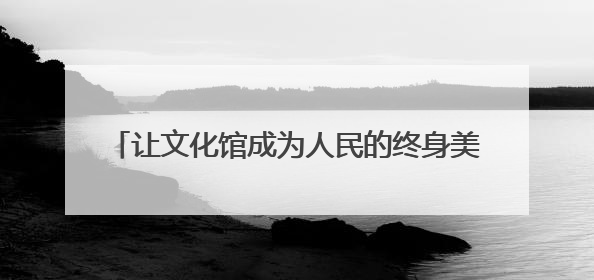 让文化馆成为人民的终身美育学校，2025德清县文化馆服务宣传周圆满落幕