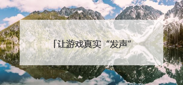 让游戏真实“发声” 这场研讨会聚焦游戏价值赋能幼儿成长