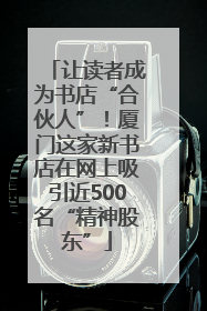 让读者成为书店“合伙人”！厦门这家新书店在网上吸引近500名“精神股东”