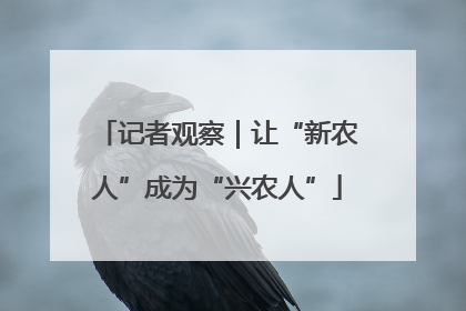 记者观察｜让“新农人”成为“兴农人”