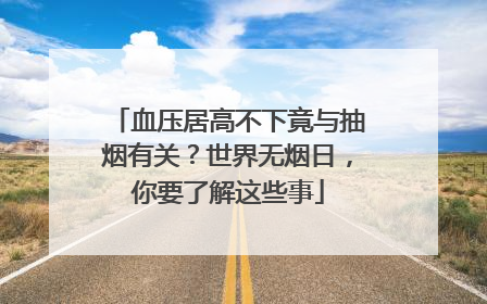 血压居高不下竟与抽烟有关？世界无烟日，你要了解这些事