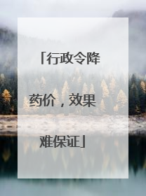 行政令降药价，效果难保证