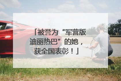 被誉为“军营版迪丽热巴”的她，获全国表彰！