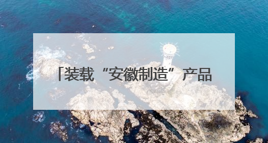 装载“安徽制造”产品 第5000列中欧班列（合肥）鸣笛起航