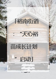 裕南街道：“天心裕苗成长计划”启动