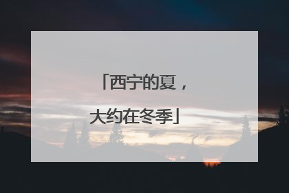 西宁的夏，大约在冬季