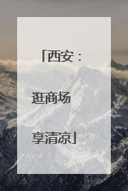 西安：逛商场 享清凉