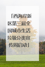 西海岸新区第三届全国城市生活垃圾分类宣传周启动