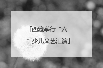 西藏举行“六一”少儿文艺汇演
