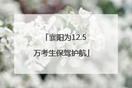 襄阳为12.5万考生保驾护航