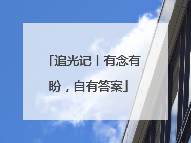 追光记丨有念有盼，自有答案