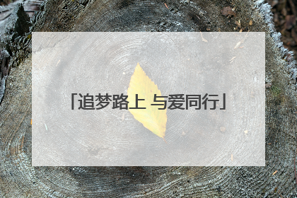 追梦路上 与爱同行