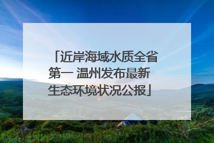 近岸海域水质全省第一 温州发布最新生态环境状况公报
