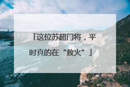 这位苏超门将，平时真的在“救火”