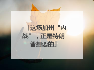 这场加州“内战”，正是特朗普想要的