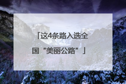 这4条路入选全国“美丽公路”