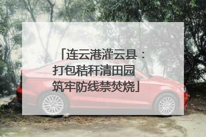 连云港灌云县：打包秸秆清田园 筑牢防线禁焚烧