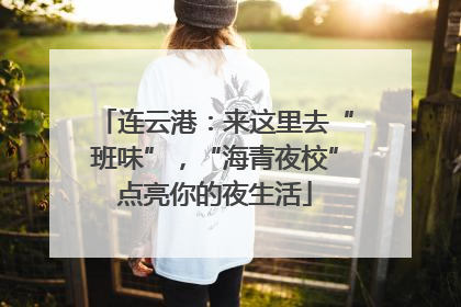 连云港：来这里去“班味”，“海青夜校”点亮你的夜生活