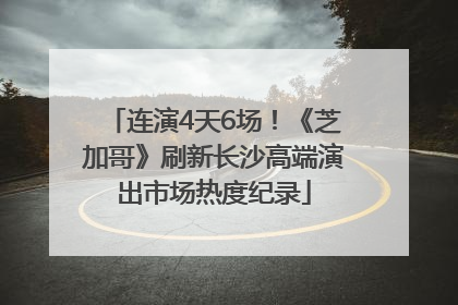 连演4天6场！《芝加哥》刷新长沙高端演出市场热度纪录