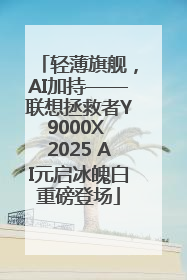 轻薄旗舰，AI加持——联想拯救者Y9000X 2025 AI元启冰魄白重磅登场