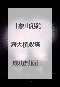 象山港跨海大桥双塔成功封顶