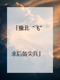 豫北“飞”来后备尖兵