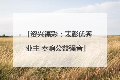 资兴福彩：表彰优秀业主 奏响公益强音