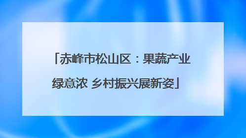 赤峰市松山区：果蔬产业绿意浓 乡村振兴展新姿